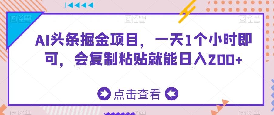 AI头条掘金项目，一天1个小时即可，会复制粘贴就能日入200+-冒泡网