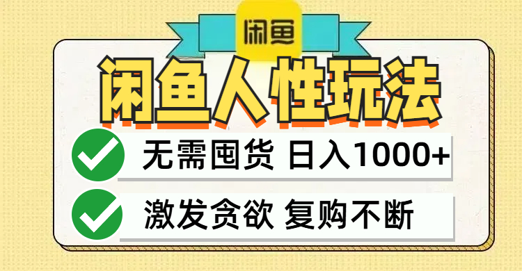 闲鱼轻资产变现，最快变现，最低成本，最高回报，当日轻松1000+-冒泡网