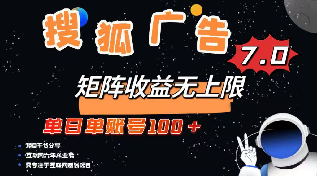 最新搜狐广告变现项目，单日单账号100+，可矩阵无限放大-冒泡网