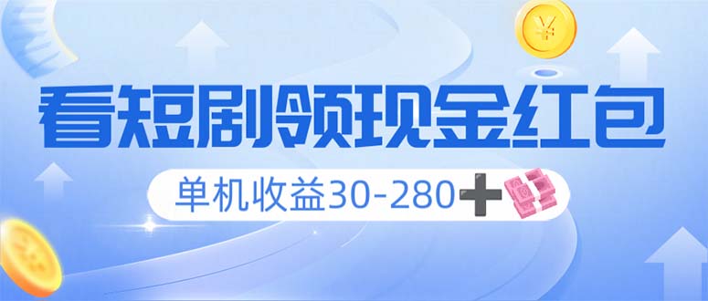 看短剧领收益，单机收益30-280+，可矩阵可多开，实现看剧收益双不误-冒泡网
