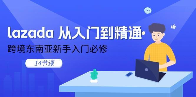 lazada 从入门到精通，跨境东南亚新手入门必修(14节课-冒泡网