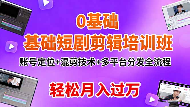 0基础短剧剪辑培训班：账号定位+混剪技术+多平台分发全流程，轻松月入过万-冒泡网