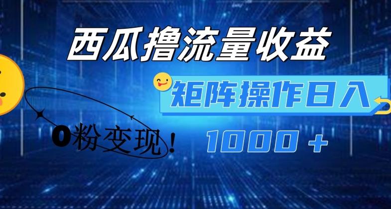 西瓜视频撸流量，简单上手，0粉变现矩阵操作，日入1000+【揭秘】-冒泡网