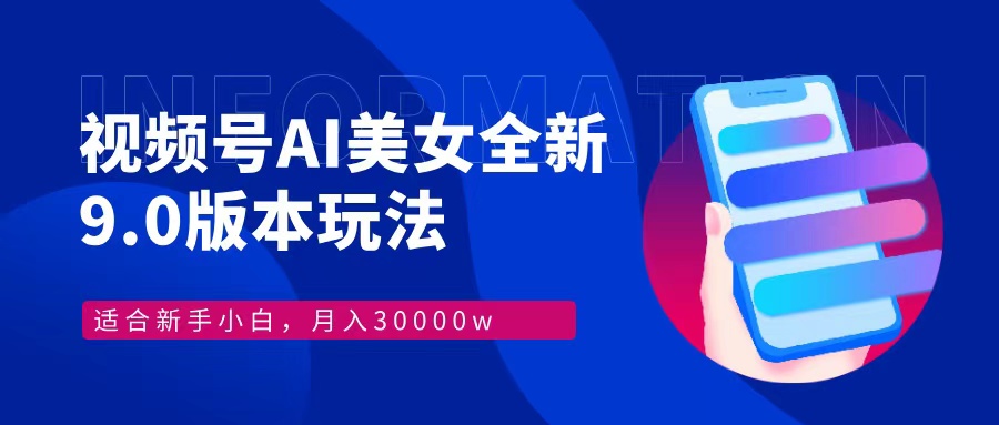视频号AI美女，最新9.0玩法新手小白轻松上手，月入30000＋-冒泡网