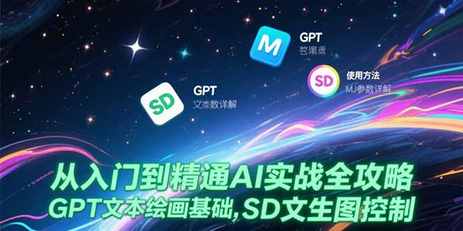 从入门到精通AI实战全攻略，GPT文本绘画基础，MJ参数详解，SD文生图控制-冒泡网