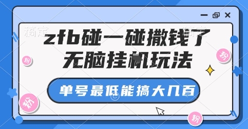 zfb碰一碰撒钱了，无脑挂G玩法，单号最低能搞大几张【揭秘】-冒泡网