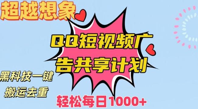 超越想象！黑科技一键搬运去重QQ短视频广告共享计划，每日收入轻松1000+【揭秘】-冒泡网