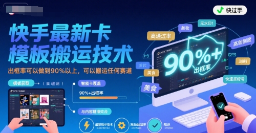 快手最新卡模板搬运技术，出框率可以做到90%以上，可以搬运任何赛道-冒泡网