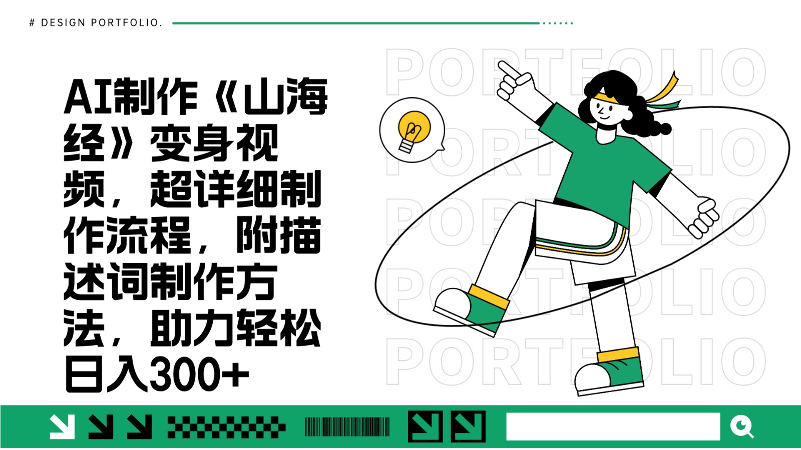 AI制作《山海经》变身视频，超详细制作流程，附描述词制作方法，助力轻松日入300+-冒泡网