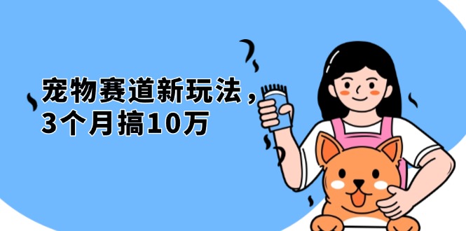 不是市面上割韭菜的项目，宠物赛道新玩法，3个月搞10万，宠物免费送，…-冒泡网