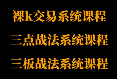 半山猎人三套系统课程(裸K体系、三点体系、三板体系)-冒泡网
