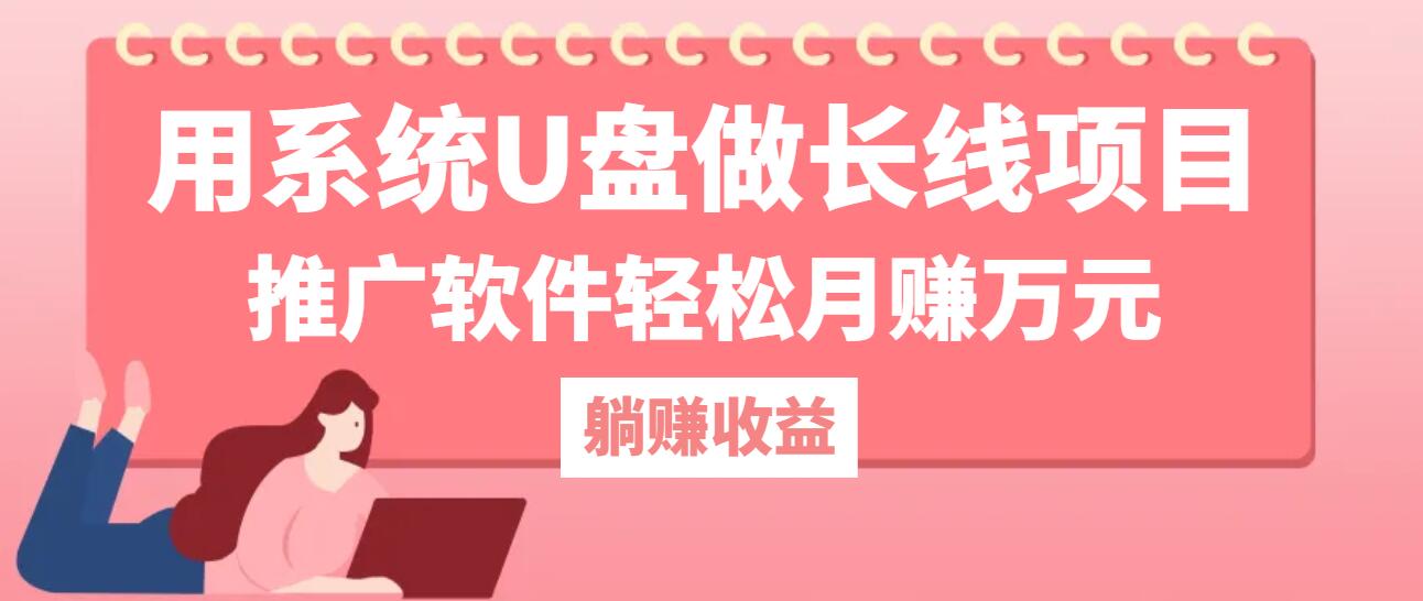 用系统U盘做长线项目，推广软件轻松月赚万元(附制作教程+软件-冒泡网