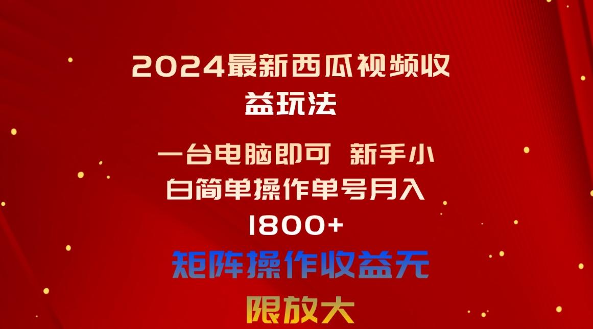 2024最新西瓜视频收益玩法，一台电脑即可 新手小白简单操作单号月入1800+-冒泡网