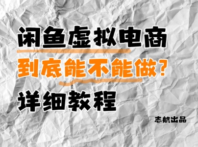 闲鱼虚拟电商，到底能不能做？详细教程-冒泡网