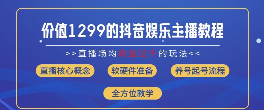 价值1299的抖音娱乐主播场均直播收入过千打法教学(8月最新)【揭秘】-冒泡网