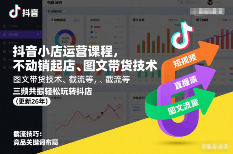 bacbc38a22ceebd390519be6432924ee.jpeg 抖音小店运营课程,不动销起店、图文带货技术、截流等,三频共振轻松玩转抖店(更新26年)