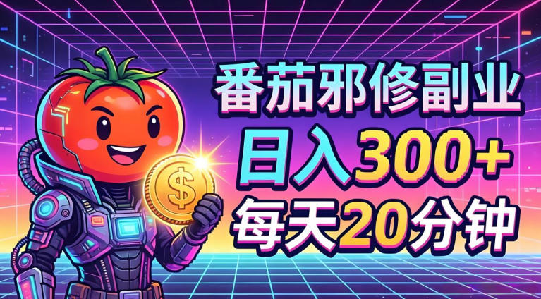 番茄小说撸金，日入300+，每天20分钟！五一必看，独家项目，副业小白友好，超级简单【揭秘】-冒泡网