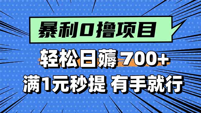 暴利无脑0撸小任务，轻松一天700+，满1元秒提现，有手就能做-冒泡网