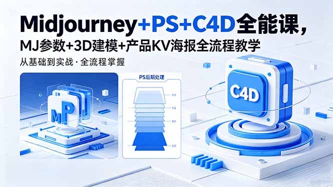 Midjourney+PS+C4D全能课,MJ参数+3D建模+产品KV海报全流程教学-冒泡网