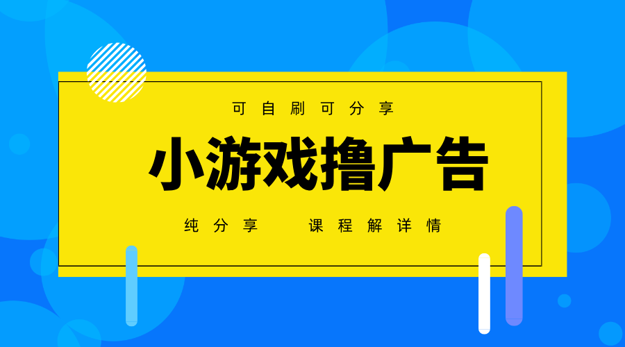 一台手机广告变现月入6000+纯分享版，小白轻松上手，2025必做项目没有之一-冒泡网