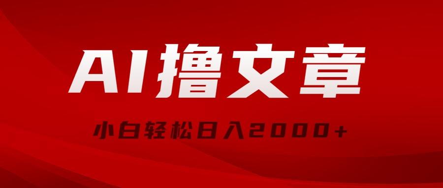 AI撸文章，最新分发玩法，当天见收益，小白轻松日入2000+-冒泡网