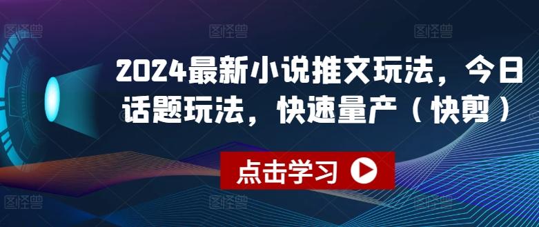 2024最新小说推文玩法，今日话题玩法，快速量产(快剪)-冒泡网