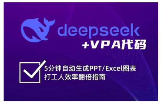 deepseek+VPA代码，5分钟自动生成PPT/Excel图表打工人效率翻倍指南(更新7月)-冒泡网