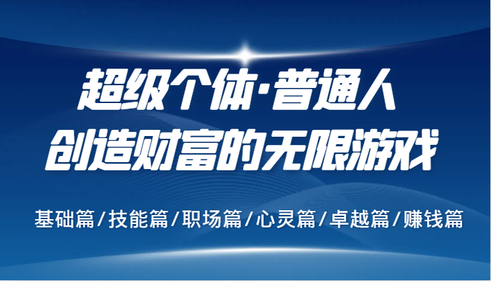 超级个体·普通人创造财富的无限游戏，基础篇/技能篇/职场篇/心灵篇/卓越篇/赚钱篇-冒泡网