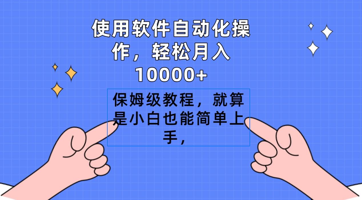 使用软件自动化操作，轻松月入10000+，保姆级教程，就算是小白也能简单上手-冒泡网