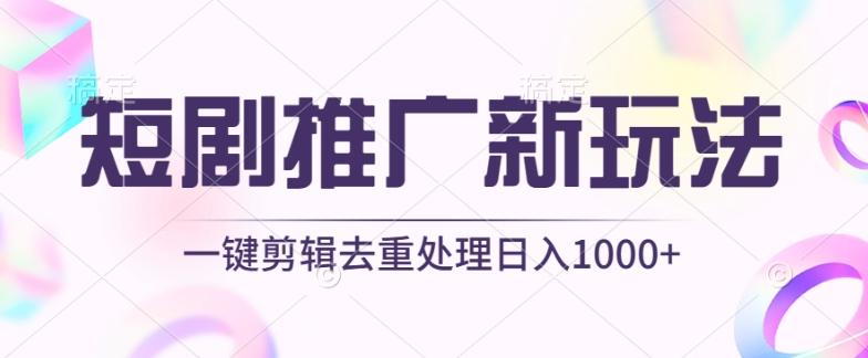 短剧推广新玩法，不剪辑，工具助力一键过原创，日入1000+【揭秘】-冒泡网