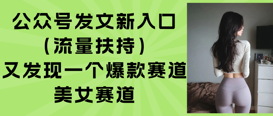 公众号发文新入口(流量扶持-冒泡网