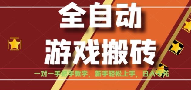 全自动游戏搬砖，日入1K，全程陪跑教学长期可做，小白轻松上手操作的稳定项目【揭秘】-冒泡网