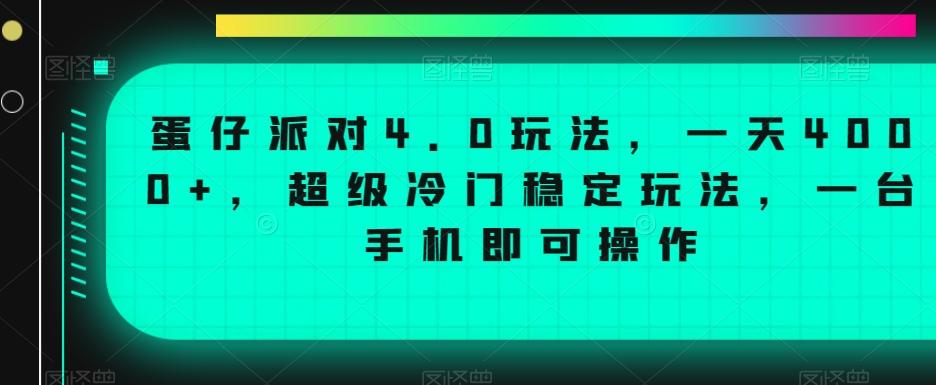 蛋仔派对4.0玩法，一天4000+，超级冷门稳定玩法，一台手机即可操作【揭秘】-冒泡网