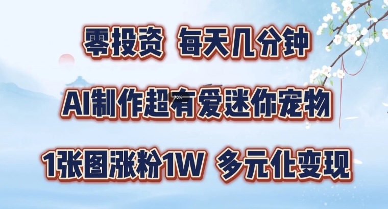 AI制作超有爱迷你宠物玩法，1张图涨粉1W，多元化变现，手把手交给你【揭秘】-冒泡网