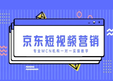 京东短视频营销项目，专业MCN机构一对一实操教学-冒泡网