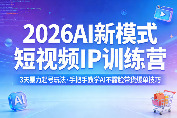2026AI新模式短视频IP训练营，3天暴力起号玩法，手把手教学AI不露脸带货爆单技巧(更新)-冒泡网