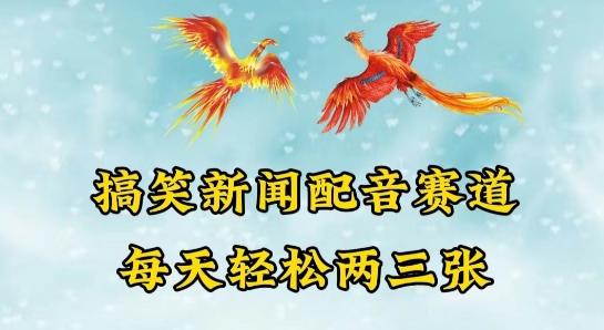 中视频爆火赛道一搞笑新闻配音赛道，每天轻松两三张【揭秘】-冒泡网