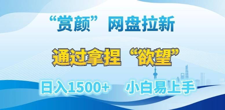 “赏颜”网盘拉新赛道，通过拿捏“欲望”日入1500+，小白易上手【揭秘】-冒泡网