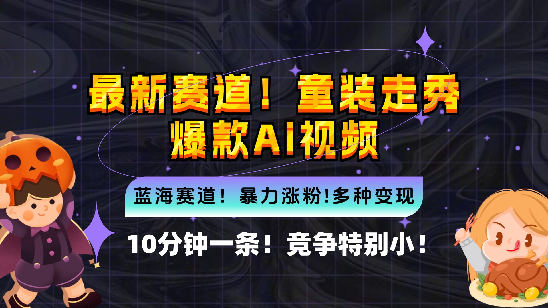 新蓝海赛道，童装走秀爆款Ai视频，10分钟一条 竞争小 变现机会超多，小…-冒泡网