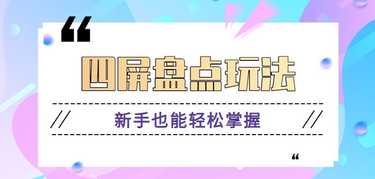 四屏盘点玩法，新手也能快速掌握制作原创视频，轻松涨粉月入万元【视频教程】-冒泡网