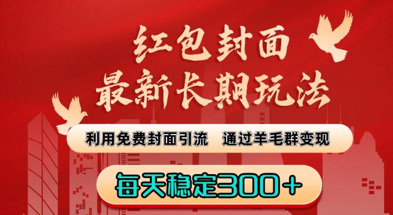 红包封面最新长期玩法：利用免费封面引流，通过羊毛群变现，每天稳定300＋【揭秘】-冒泡网