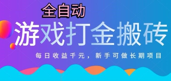 热门全自动打金游戏，日入1k，新手零基础长期可做稳定项目，可多开批量矩阵【揭秘】-冒泡网