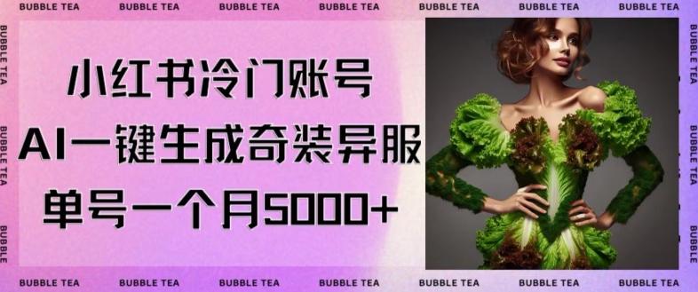 小红书冷门账号，利用AI一键生成奇装异服，单号一月变现5000+【揭秘】-冒泡网