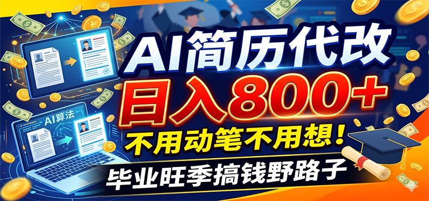 毕业季+秋招双重爆单！AI简历代改日入800+，不用动笔不用想！-冒泡网