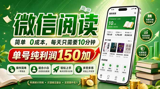 最新微信阅读,每日10分钟,单号利润150+,可批量放大操作,简单0成本-冒泡网