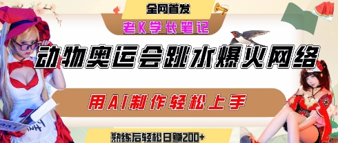 动物奥运会跳水视频刷爆短视频，流量爆炸，用AI工具轻松实现，熟练上手后轻松日入2张+-冒泡网
