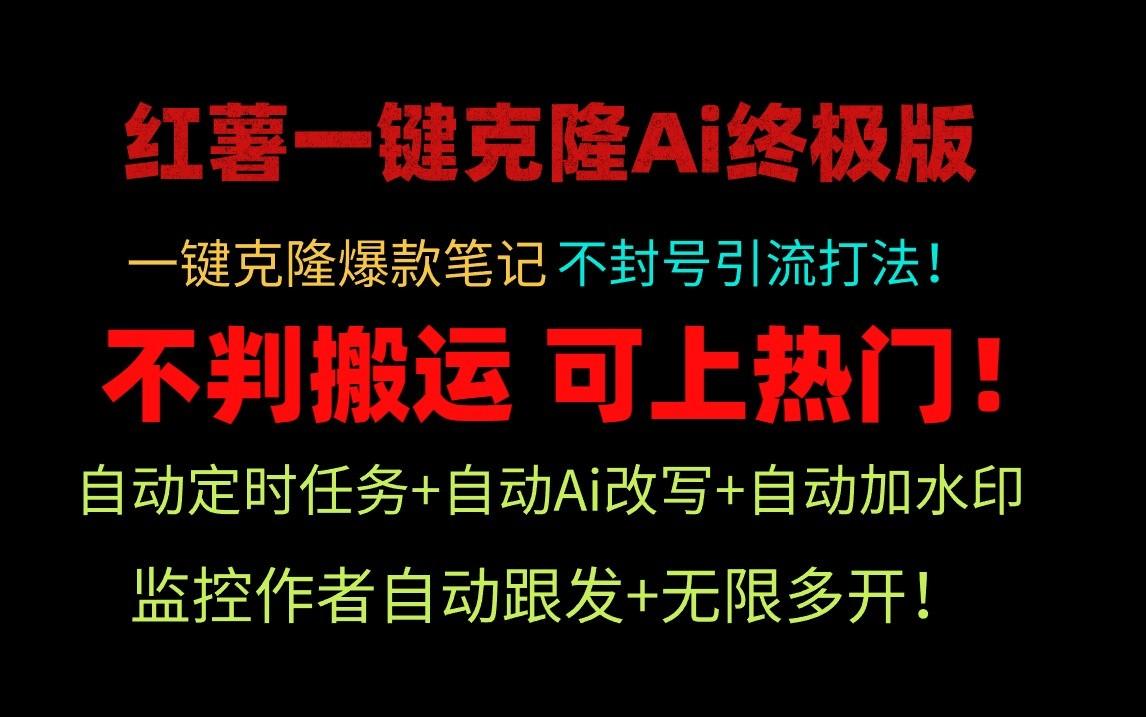小红书一键克隆Ai终极版-流量爆炸！1.38.1版本-冒泡网
