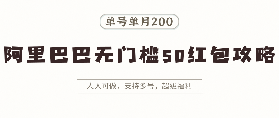 阿里巴巴无门槛50红包攻略，单号单月200。人人可做，支持多号，超级福利-冒泡网