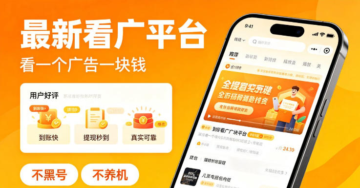 最新看广平台，看一个广告一块钱，好评无数，不黑号，不养机【揭秘】-冒泡网