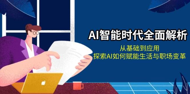 AI智能时代全面解析：从基础到应用，探索AI如何赋能生活与职场变革-冒泡网